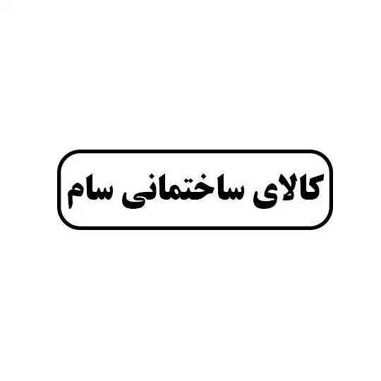 سام 