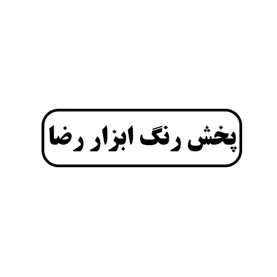 رضا 