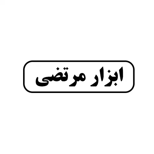 مرتضی