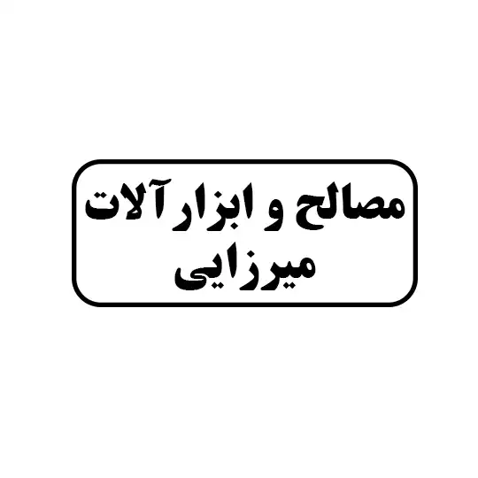 مصالح وابزارالات میرزایی