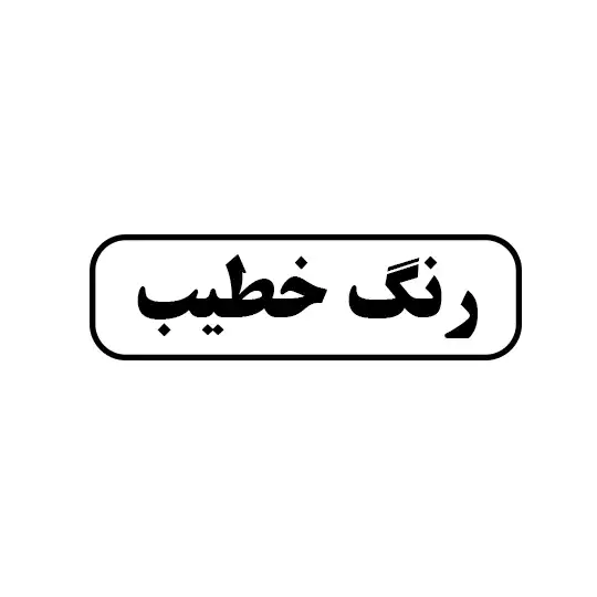رنگ خطیب