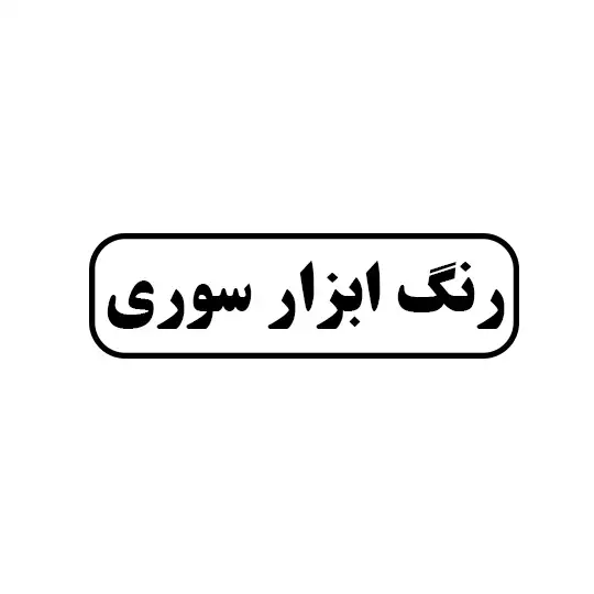 سوری 
