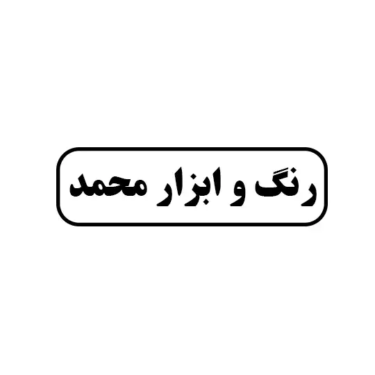 رنگ و ابزار محمد