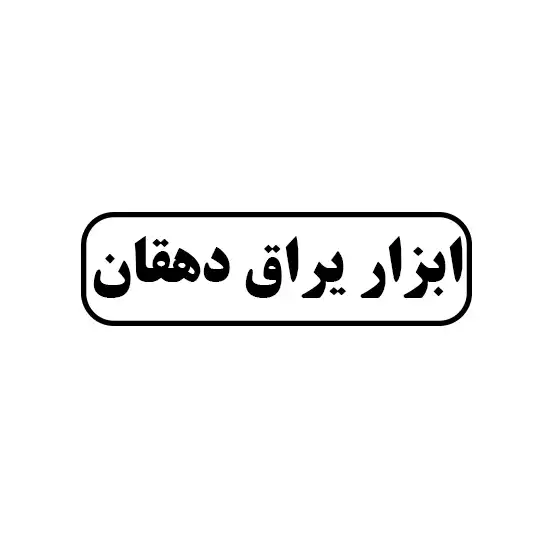 ابزار یراق دهقان