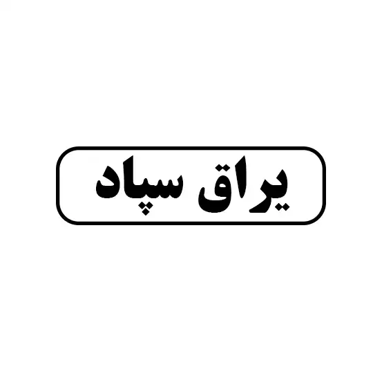 یراق سپاد