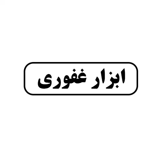 ابزار غفوری