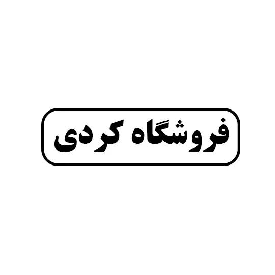 کردی 