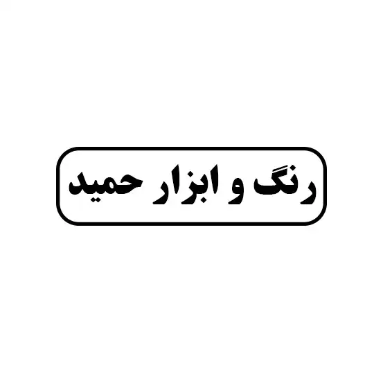 رنگ وابزار حمید