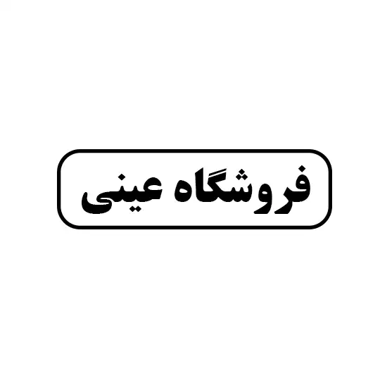عینی 