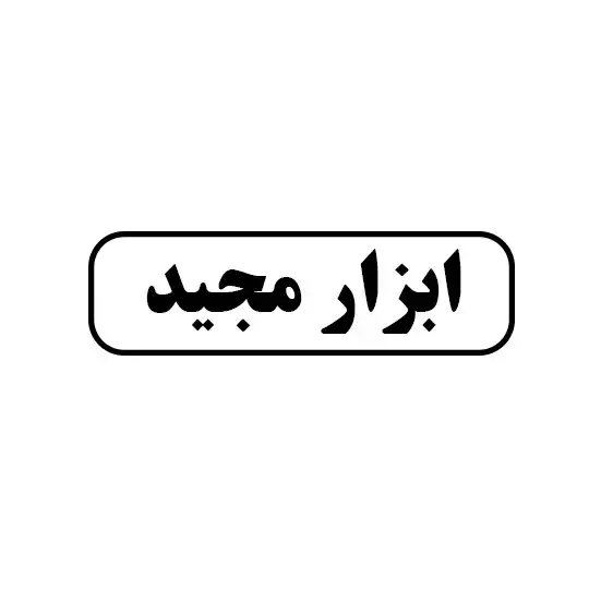 ابزار مجید