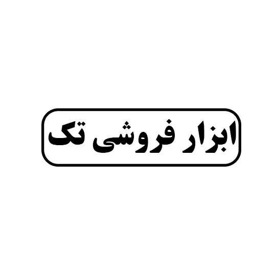 ابزارفروشی تک