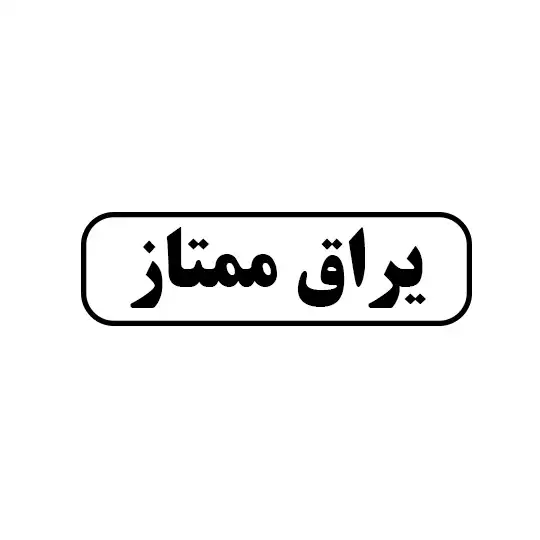 یراق ممتاز