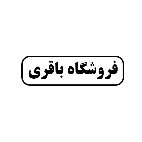 باقری