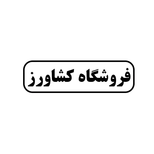 کشاورز 