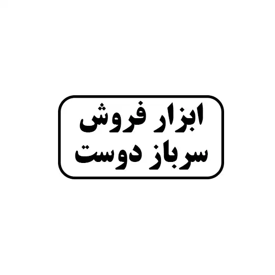 ابزار فروشی سرباز دوست