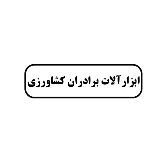 ابزارالات برادران کشاورزی