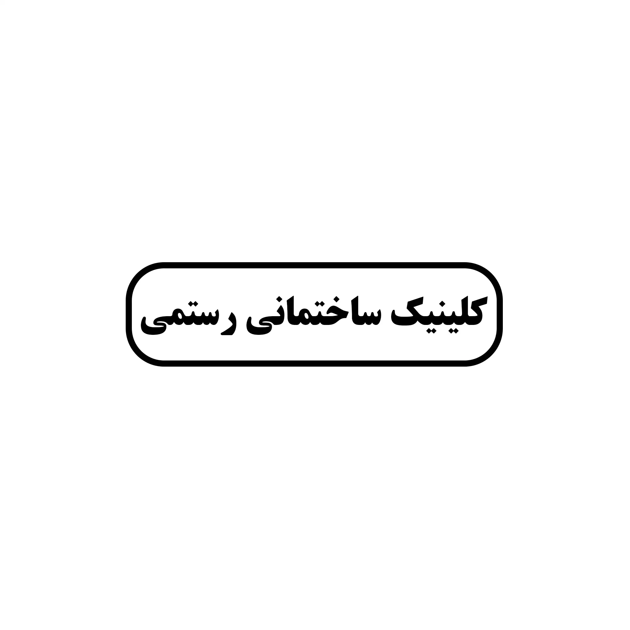 رستمی 