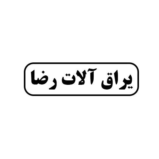 رضا 