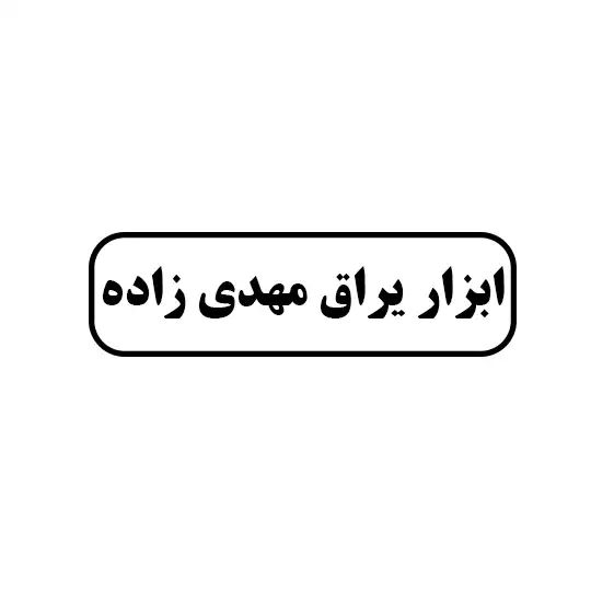 مهدی زاده 