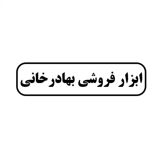 ابزار فروشی بهادرخانی