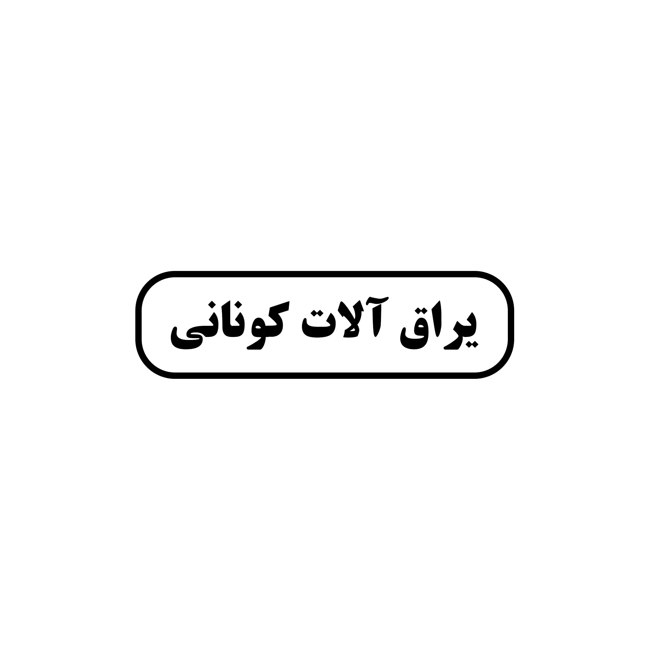 کونانی 