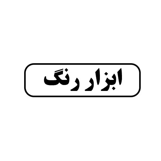 ابزار رنگ
