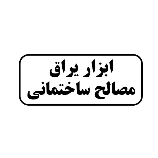 ابزار یراق و مصالح ساختمانی 