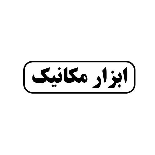 ابزار مکانیک