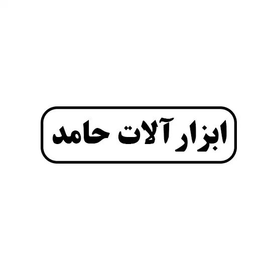 ابزار آلات حامد 