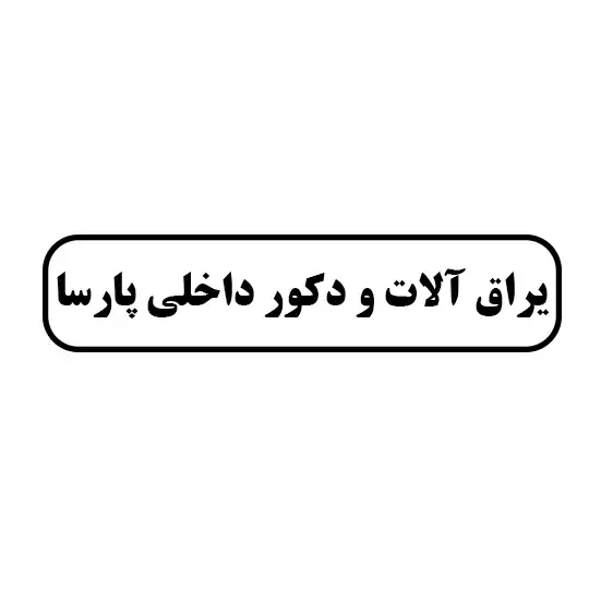 پارسا 