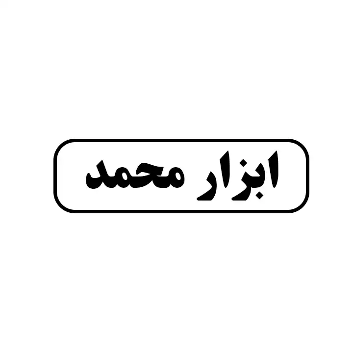 ابزار محمد