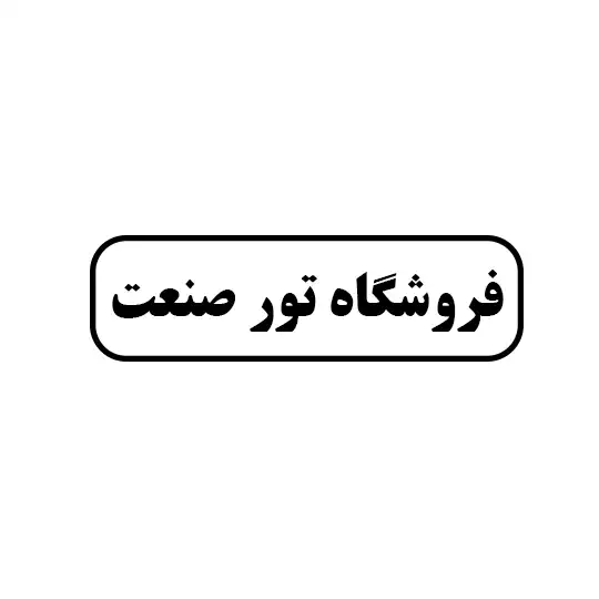 تور صنعت
