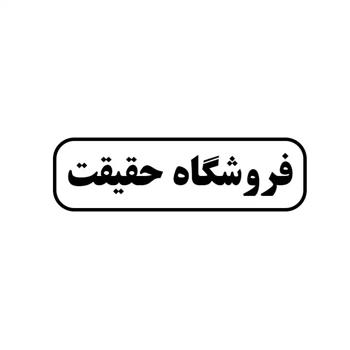 ابزار حقیقت