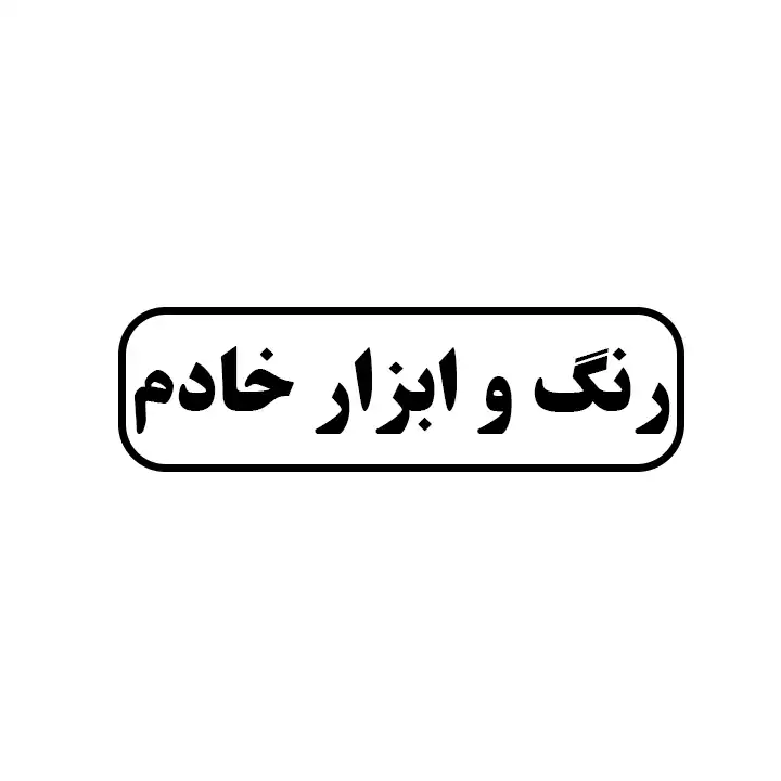 رنگ و ابزار خادم