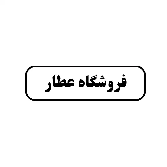 فروشگاه عطار