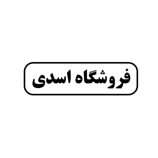 اسدی 