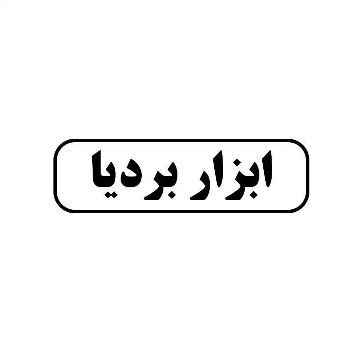 ابزار بردیا