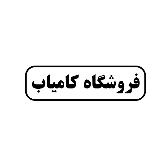 کامیاب 