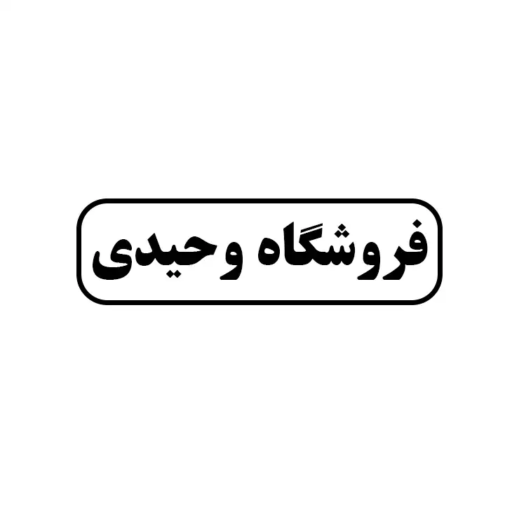 وحیدی
