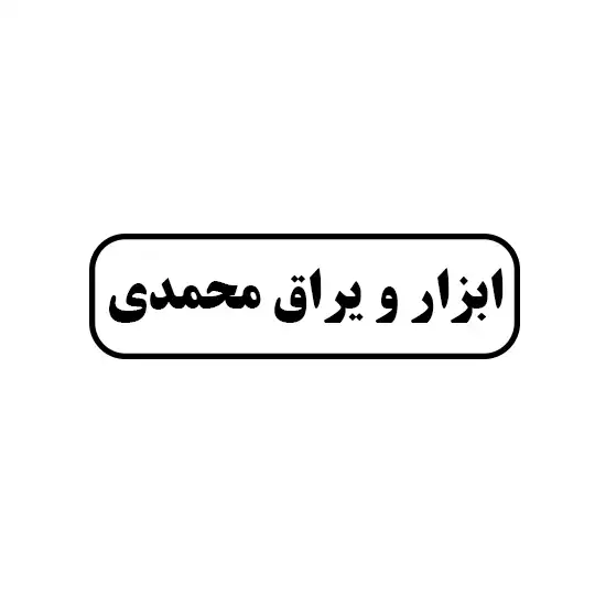 ابزار و یراق محمدی