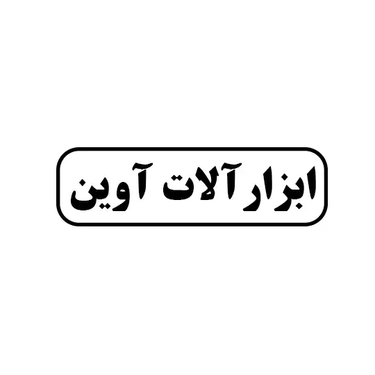 ابزار آلات آوین 