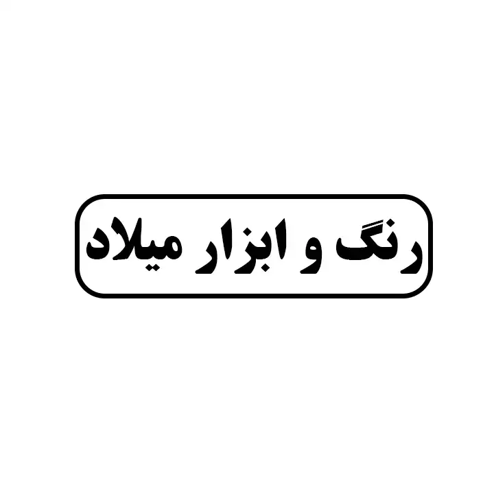 رنگ و ابزار میلاد