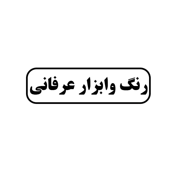 رنگ و ابزار عرفانی