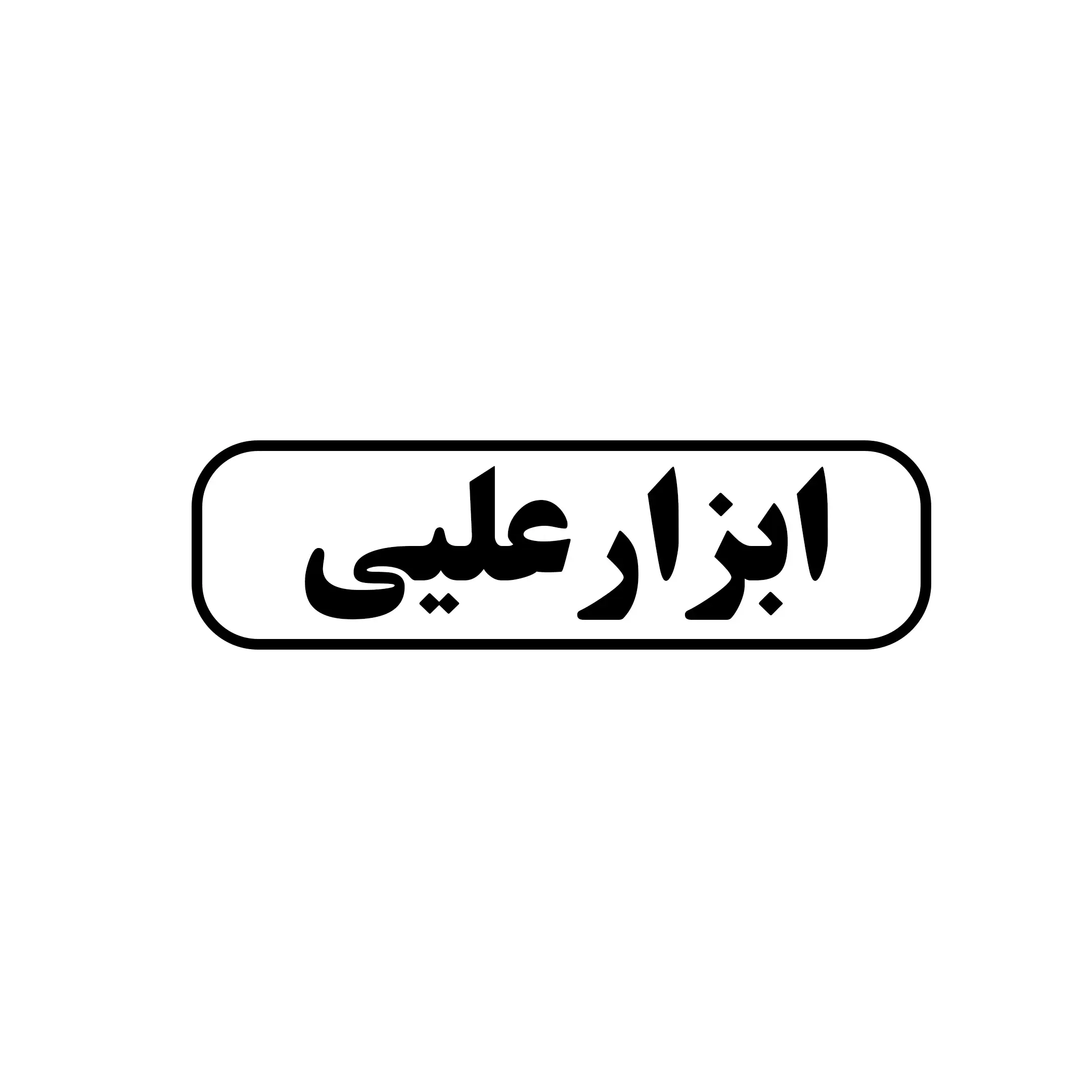 ابزار علیی