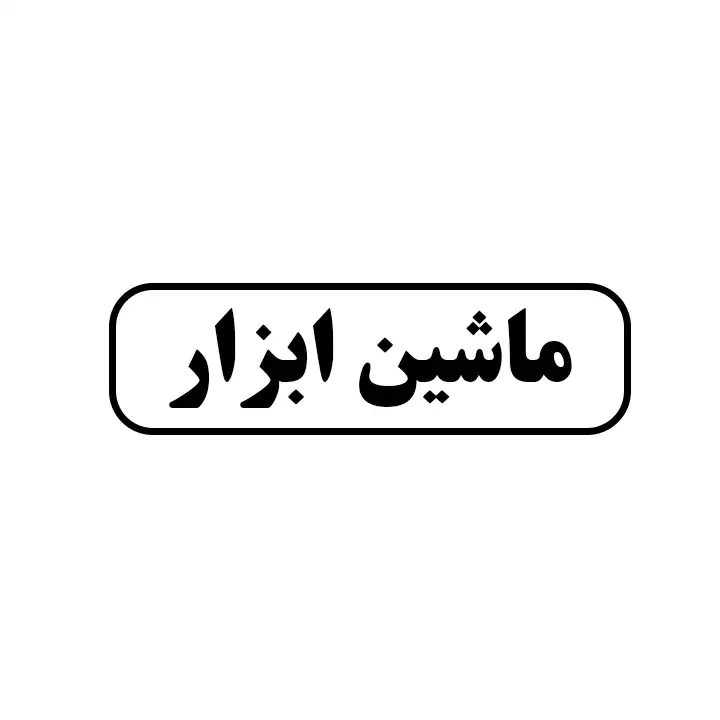 ماشین ابزار
