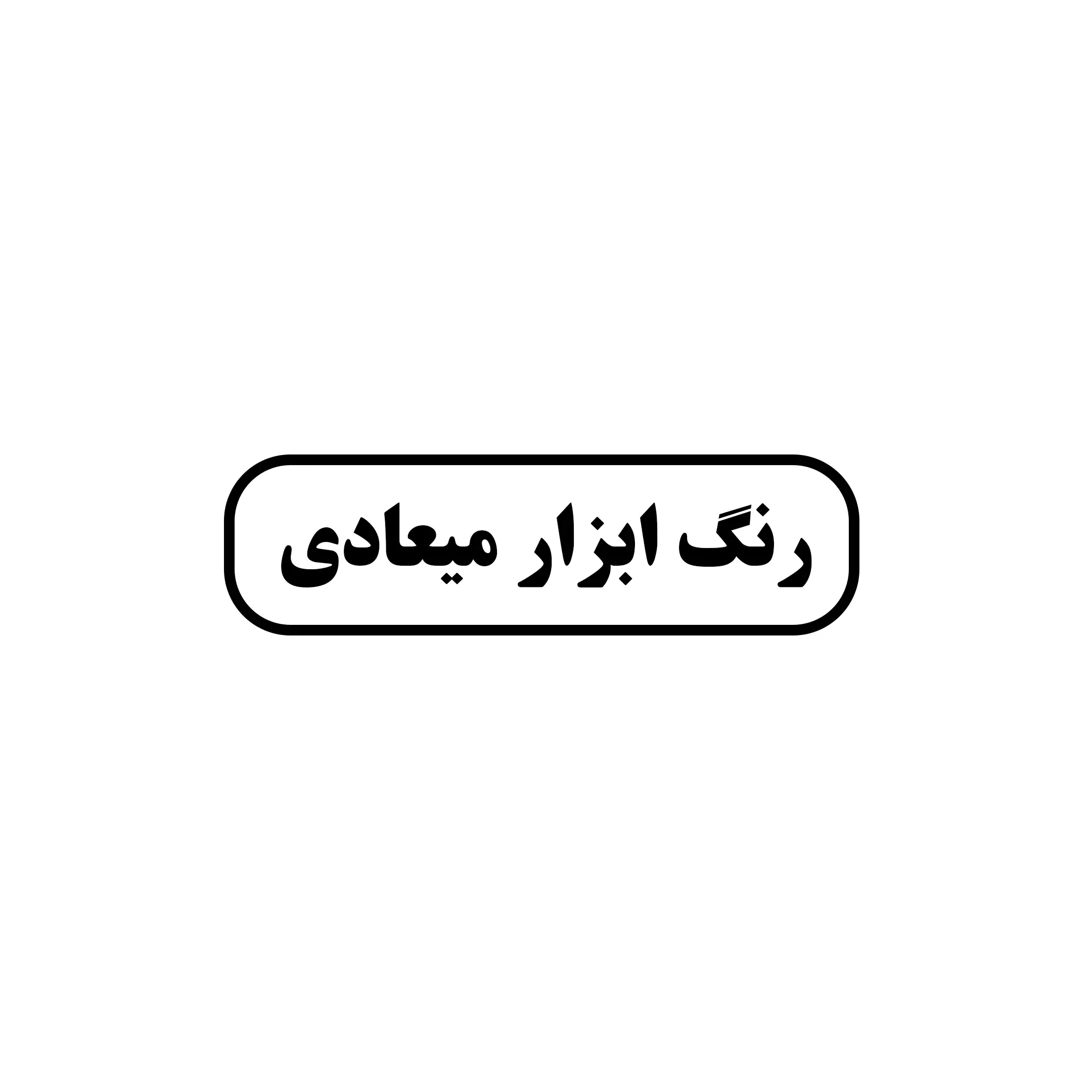  رنگ میعادی 