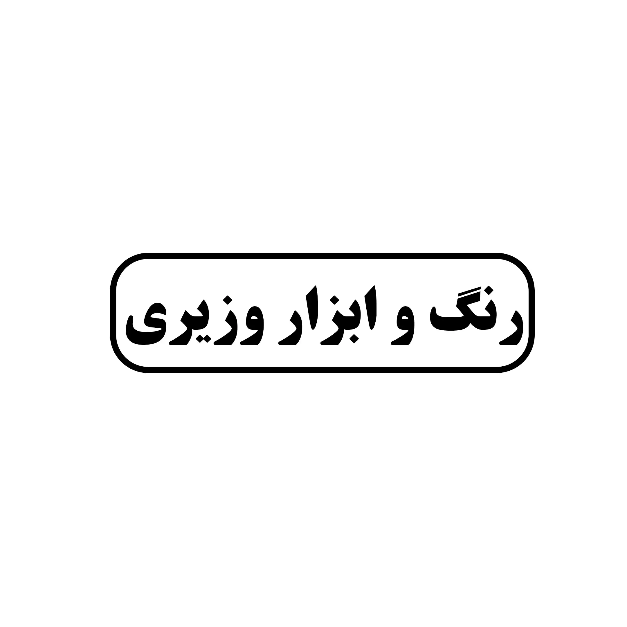 رنگ و ابزار وزیری 