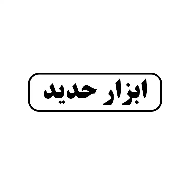 ابزار حدید