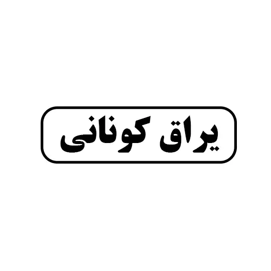 کونانی 