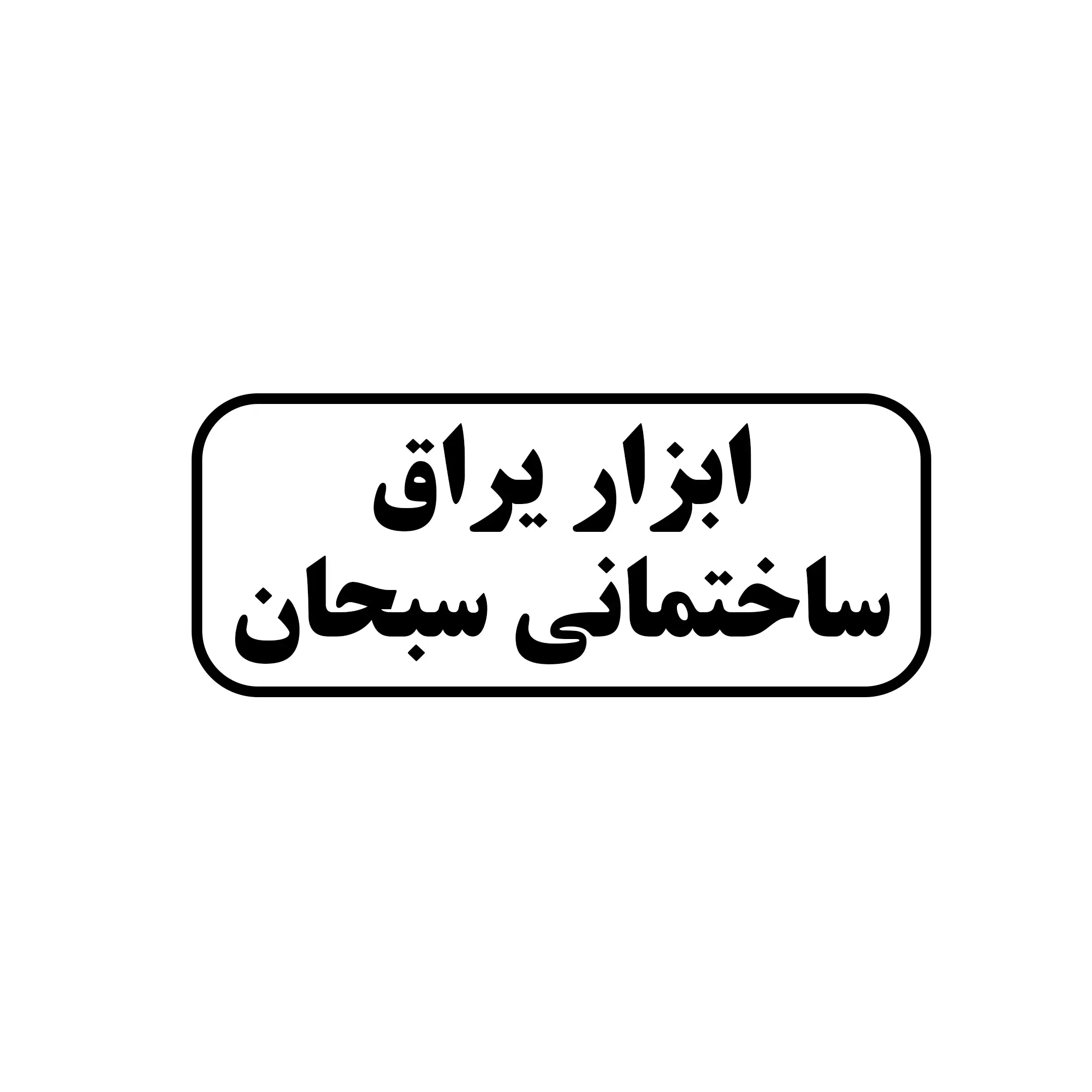 ابزار یراق ساختمان سبحان 